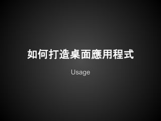 如何打造桌面應用程式
    Usage
 
