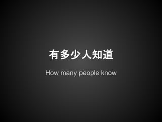 有多少人知道
How many people know
 