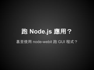 跑 Node.js 應用？
甚至使用 node-webit 跑 GUI 程式？
 