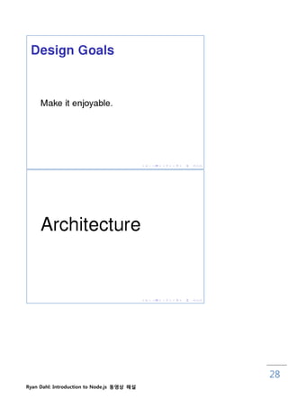 28
Ryan Dahl: Introduction to Node.js 동영상 해설
 