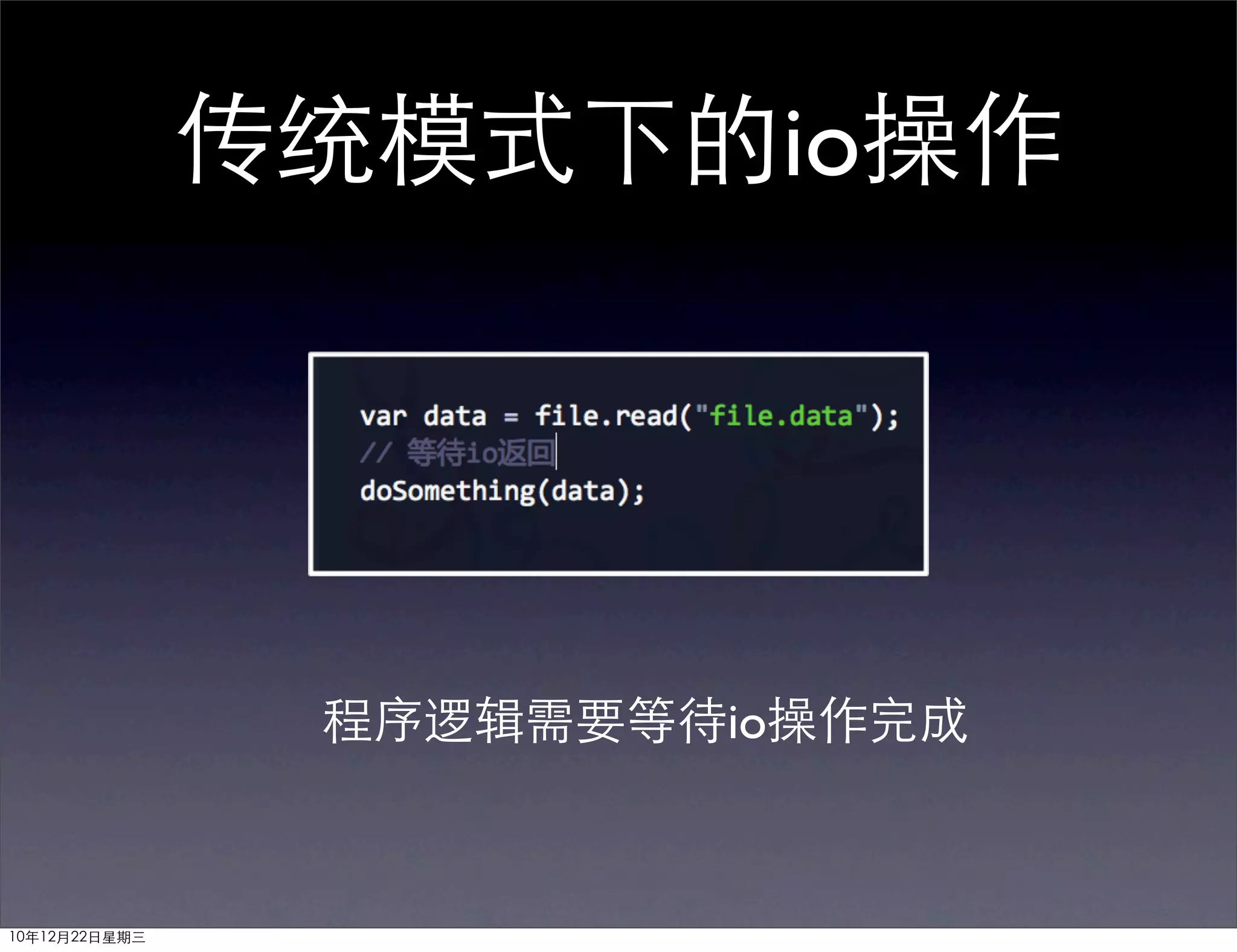 传统模式下的io操作




                程序逻辑需要等待io操作完成



10年12月22日星期三
 