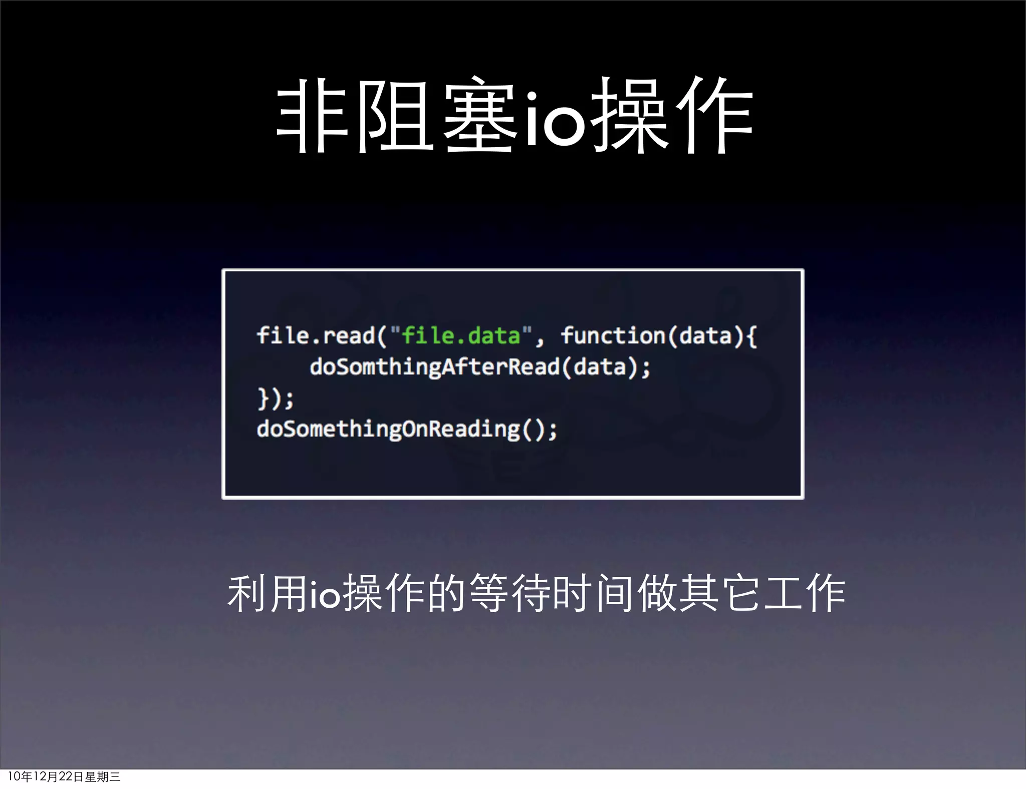 非阻塞io操作




               利用io操作的等待时间做其它工作



10年12月22日星期三
 