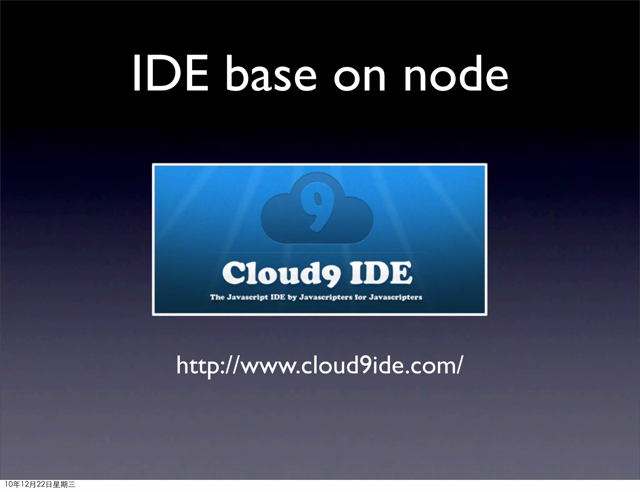 IDE base on node




                http://www.cloud9ide.com/



10年12月22日星期三
 