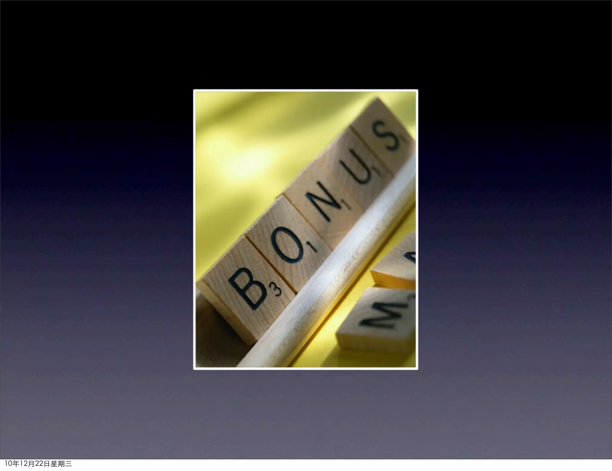 10年12月22日星期三
 