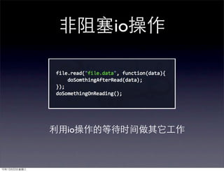 非阻塞io操作




               利用io操作的等待时间做其它工作



10年12月22日星期三
 