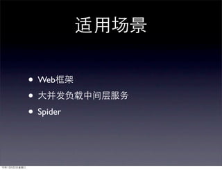 适用场景

               • Web框架
               • 大并发负载中间层服务
               • Spider


10年12月22日星期三
 