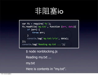 非阻塞io




               $ node nonblocking.js
               Reading my.txt ...
               my.txt
               Here is contents in "my.txt".
10年12月22日星期三
 