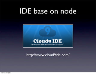 IDE base on node




                http://www.cloud9ide.com/



10年12月22日星期三
 