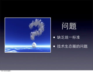 问题
               • 缺乏统一标准
               • 技术生态圈的问题


10年12月22日星期三
 