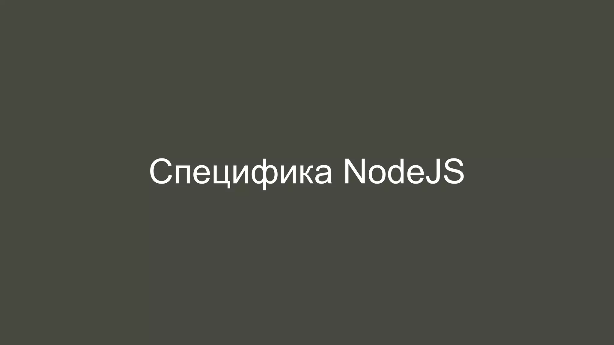 Специфика NodeJS 
 