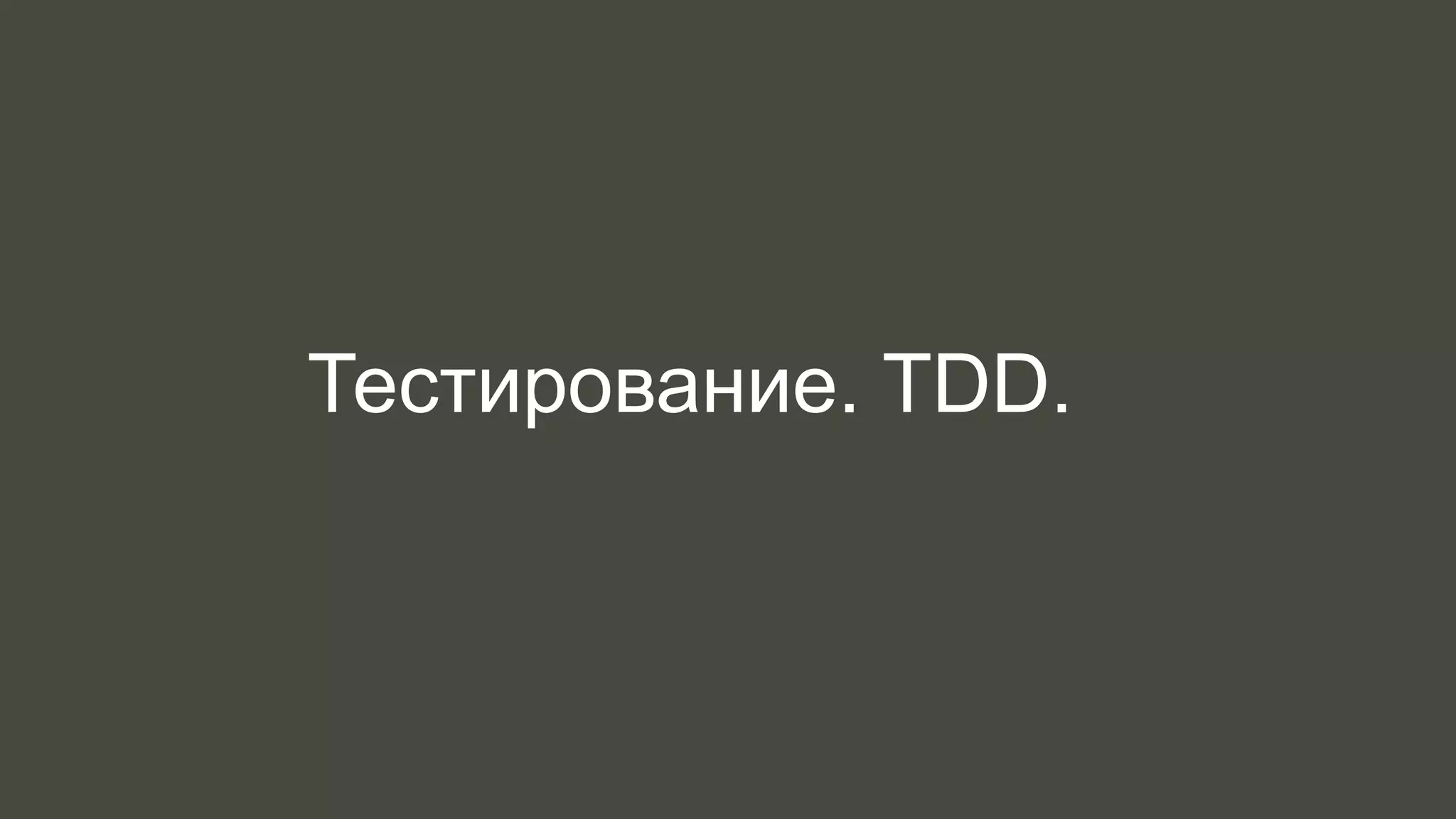 Тестирование. TDD. 
 