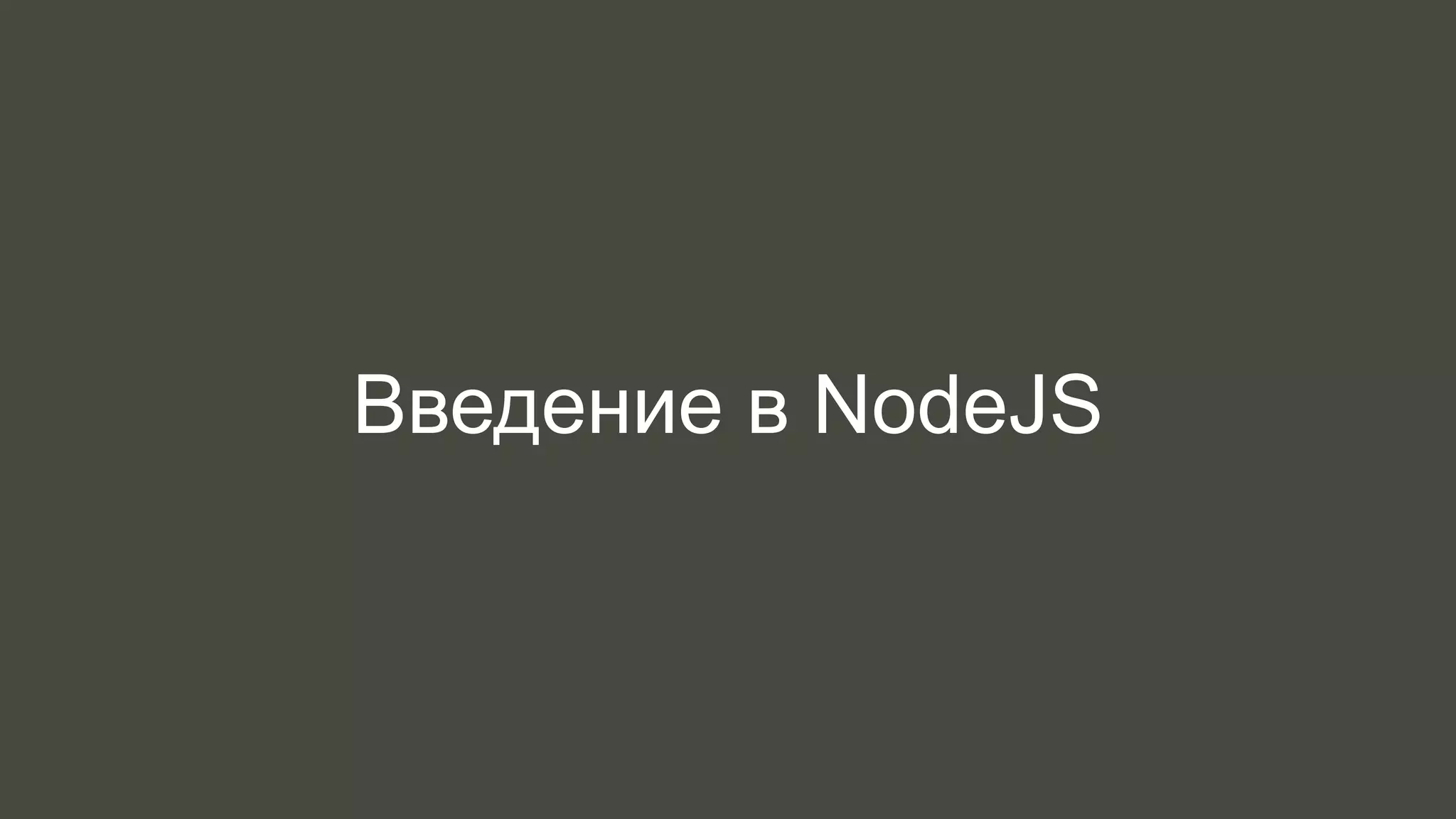 Введение в NodeJS 
 