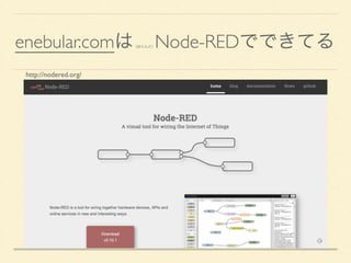 enebular.comは（ほとんど）Node-REDでできてる
http://nodered.org/
 