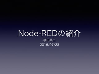 Node-REDの紹介