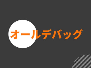 オールデバッグ
 