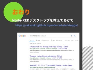 おわり
Node-REDデスクトップを教えてあげて
https://sakazuki.github.io/node-red-desktop/ja/
 