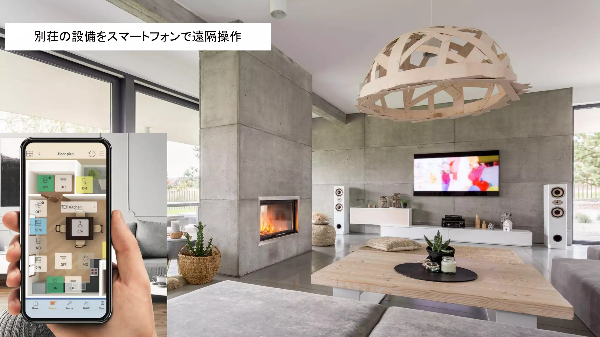 別荘の設備をスマートフォンで遠隔操作
 