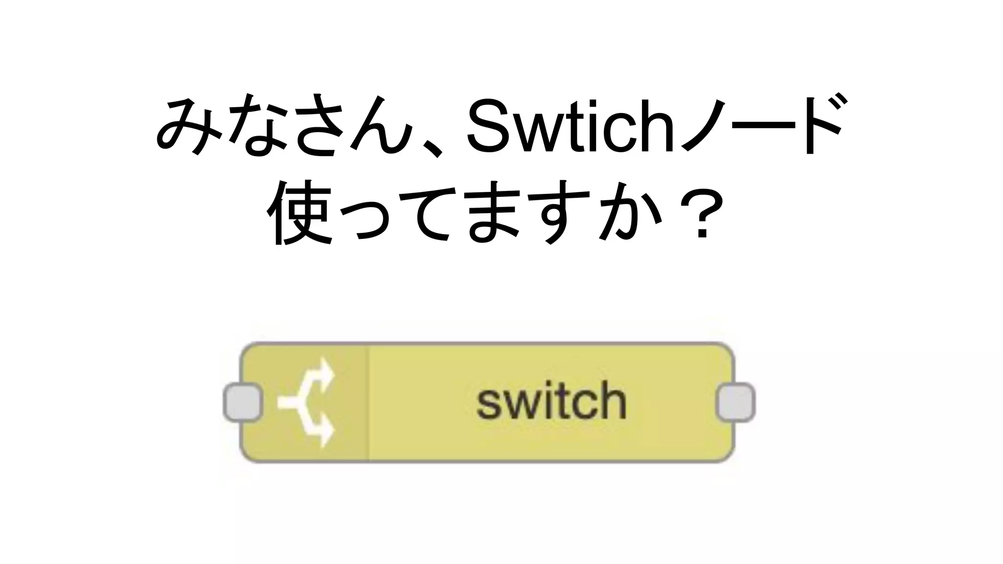 みなさん、Swtichノード
使ってますか？
 