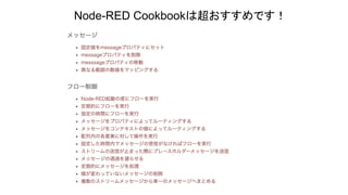 Node-RED Cookbookは超おすすめです！
 