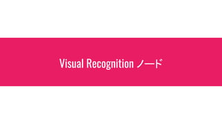 Visual Recognition ノード
 