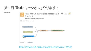 第１回「Osakaキックオフ」やります！
https://node-red-osaka.connpass.com/event/77653/
 