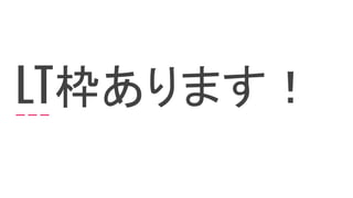 LT枠あります！
 