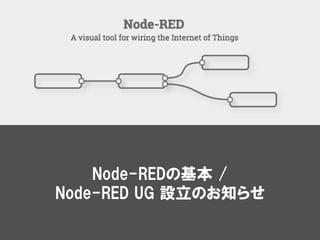|          http://www.ctc-‐‑‒g.co.jp
1
Node-REDの基本  /  
Node-RED  UG  設立のお知らせ
 