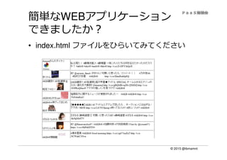 © 2015 @ibmamnt
簡単なWEBアプリケーション
できましたか？
• index.html ファイルをひらいてみてください
 