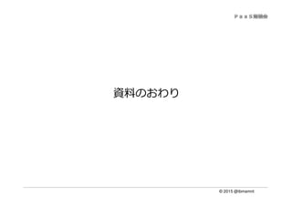 © 2015 @ibmamnt
資料のおわり
 