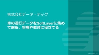 text
© IBM Corporation 18
遠いからこそ消費者とシェアする⼊り⼝としてのQRコード 
そして＋α
お酒基本情報
と他へのリンク
温度トレース情報 ⾷べ合わせ 
お薦めレシピ情報
企業のFacebook
 