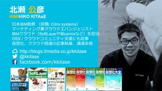 text
© IBM Corporation 2
更新履歴
変更⽇ 変更概要
2015年12⽉9⽇ 初版
2015年12⽉21⽇ プロビジョニングスクリプト変更に伴う変更（Mongo DB Nodeの追加とサービスの起動）
 