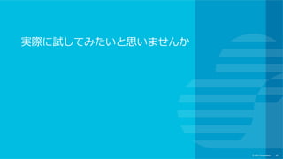 © IBM Corporation 26
⼀覧集計
１か⽉の運⾏データの⼀覧と集計ができます。
 