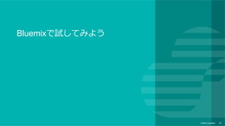 © IBM Corporation 28
IoTの典型的なアーキテクチャ
センサー
センサー デバイス
デバイス
MQTT
サーバー
アプリケー
ション
パブリッシャー
サブスクライバー
代表的なブローカー
・IBM MessageSight
・Mosquitto
・Apache Apollo
など
ブローカー
鉄板構成
・Node.js
・MongoDB
BLE
MQTT
MQTT
MQTT
ビッグ
データ
クラウド
モバイル
 