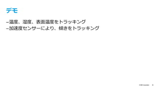 © IBM Corporation 30
Bluemixで試してみよう
IBM IoT
Foundation
MQTT
サーバー
IBM Bluemix
Node-RED
Node.js
Cloudant
(NoSQL)
センサー
（ダミー）
MQTT
MQTT
HTTP
ブラウザー
WebSocket
気温や湿度を収集（デ
モではダミー・データ
を送信）
設定気温以上になると
ツイッター、SMSで
通知
センサーから得られたデータはDB
に蓄積し、ブラウザー画⾯へ⼀定
間隔で反映（WebSocketを使⽤）
パブリッシュ
サブスクライブ
MQTTクライアント
MQTTクライアント
外部サービス
Twitter
TwilioHTTP
Bluemix IoT 
Boilerplates
 