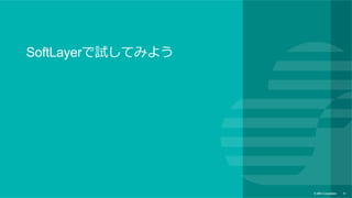text
© IBM Corporation 31
デモ
– 温度、湿度、表⾯温度をトラッキング
– 加速度センサーにより、傾きをトラッキング
 