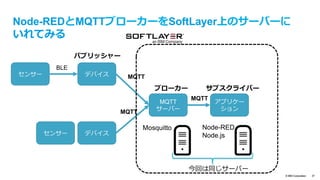 text
© IBM Corporation 37
nodered.org
フローをエクスポー
トして共有できる
⾊々なノードを利⽤
することができる
 