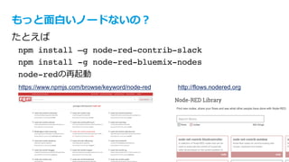 text
© IBM Corporation 45
inputノード
Debug
ノード
Function
ノード
スイッチ
ノード
Social
ノード
フロー (Flow)とは
 