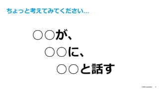 text
© IBM Corporation 5
スマートハウスの例
出典: The Internet of Thinks, http://www.bloombergview.com/quicktake/internet-things
ワイヤレスオムツ
オムツが濡れてき
たこをと知らせる
ガーデニング
湿度をモニターし、
⽔が必要なタイミ
ングを知らせる
家具メンテナンス
⽔漏れがおきてい
ることを知らせる
家電センサー
乾燥機にいれるタ
イミングを知らせ
る
アラーム
煙がでていることを
伝える 照明
部屋に⼊ったときに⾃動的
に明かりをつける
⼦供、⾼齢者ケア
侵⼊者があれば、ドアセン
サーがアラームをあげ、
SMSを送る
スマートエアコン
リモートから、部屋の
エアコンをコントロー
ルする
スマートキッチン
オーブンがセットした時
間がくれば、SMSなどで
知らせる
 