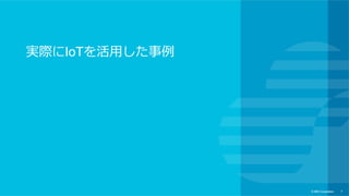 text
© IBM Corporation 7
例えば…
– ⾞が、駐⾞場に、シャッターを開けてと話す
– 家のカメラが、スマホに、侵⼊者ありと話す
– 不在ボックスが、宅配便がついたら、スマホに、教えてくれる
– ビニールハウスが、スマホに、湿度と温度が⾼くなったから、窓をあ
けるようにと教えてくれる
– 体重メーカーが、スマホに肥満度指数を教えてくれる
– ⾃動販売機が、スマホに気温や湿度をみて、本⽇のお勧めの飲みもの
を教えてくれる
 