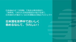© IBM Corporation 8
実際にIoTを活⽤した事例
 