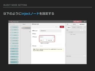 INJECT NODE SETTING
以下のようにinjectノードを設定する
 