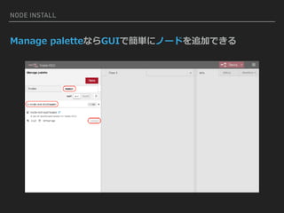 Manage paletteならGUIで簡単にノードを追加できる
NODE INSTALL
 