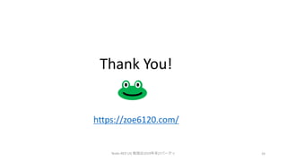 Thank You!
Node-RED UG 勉強会2019年末LTパーティ 24
https://zoe6120.com/
 