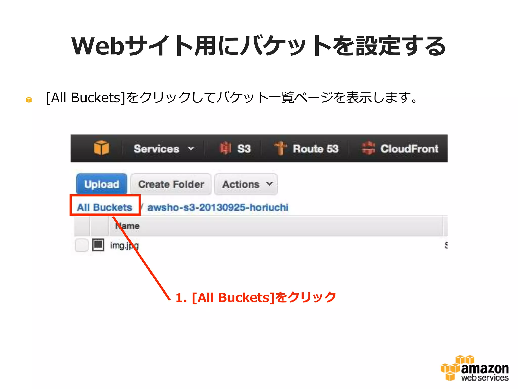 Webサイト用にバケットを設定する
[All Buckets]をクリックしてバケット一覧ページを表示します。

1. [All Buckets]をクリック

 