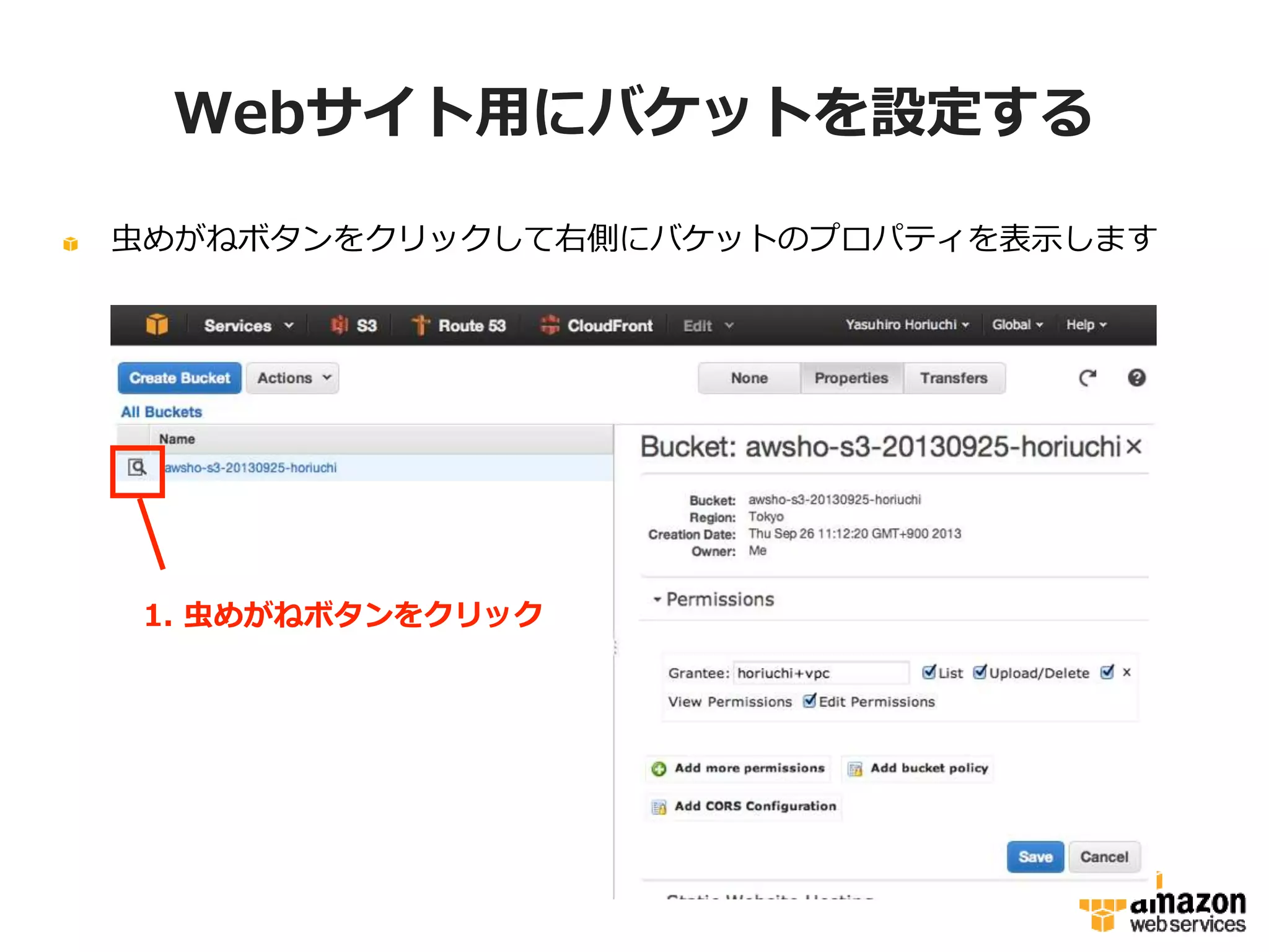 Webサイト用にバケットを設定する
虫めがねボタンをクリックして右側にバケットのプロパティを表示します

1. 虫めがねボタンをクリック

 