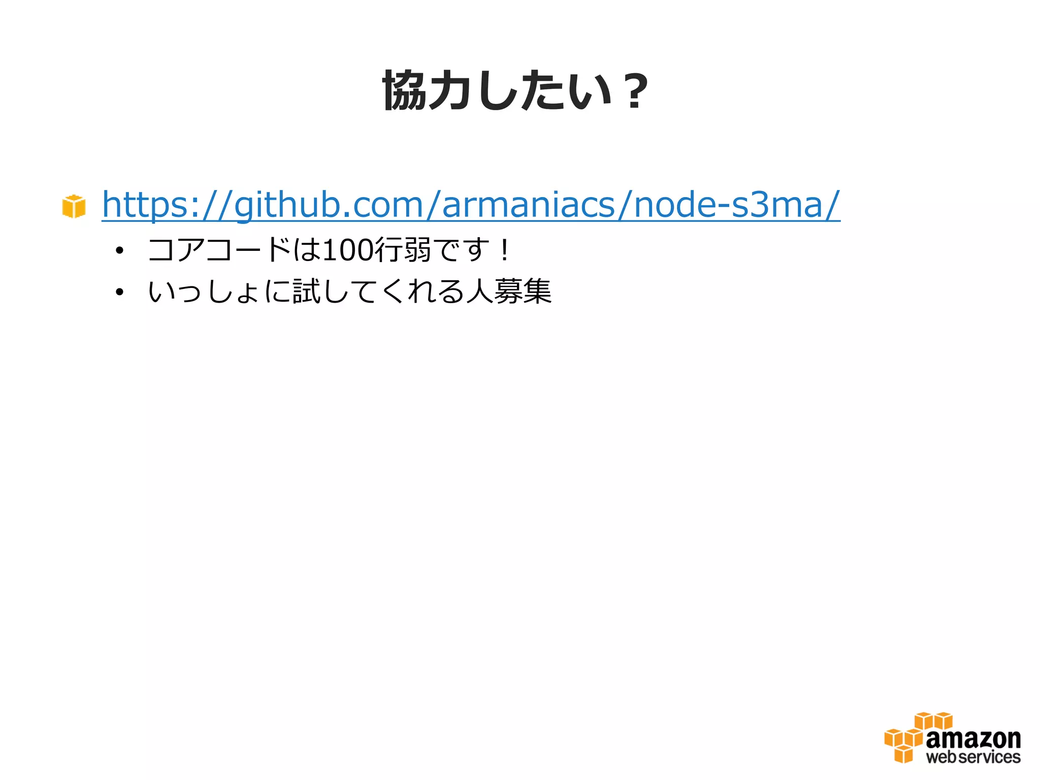 協力したい？
https://github.com/armaniacs/node-s3ma/
• コアコードは100行弱です！
• いっしょに試してくれる人募集
• 特にLinuxとMac以外で試していただける方

 