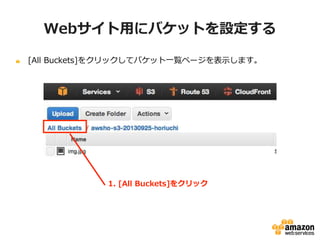 Webサイト用にバケットを設定する
[All Buckets]をクリックしてバケット一覧ページを表示します。

1. [All Buckets]をクリック

 