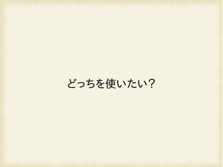 どっちを使いたい？
 