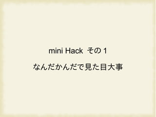 mini Hack その 1
なんだかんだで見た目大事
 