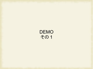 DEMO
その 1
 